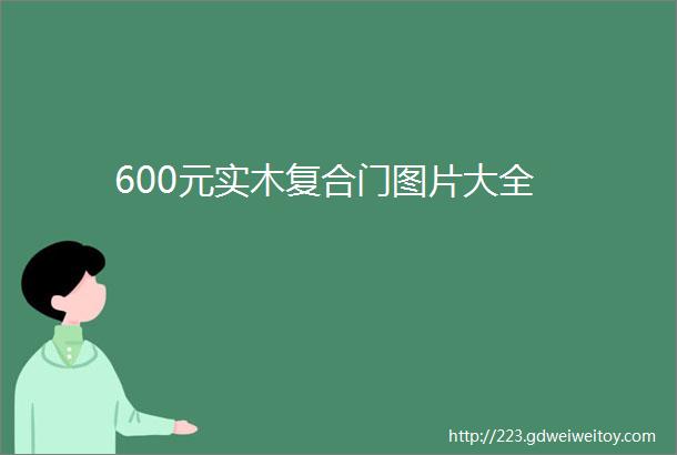 600元实木复合门图片大全