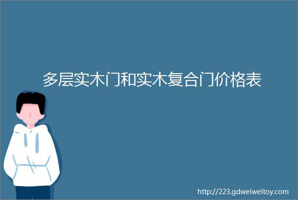 多层实木门和实木复合门价格表