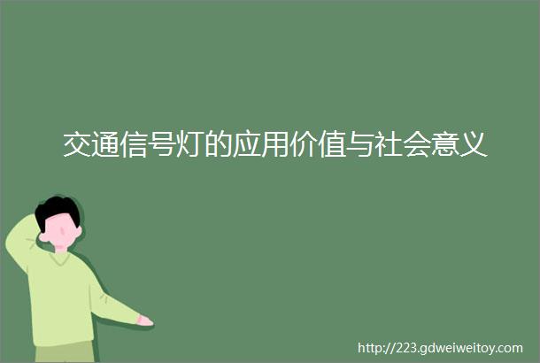 交通信号灯的应用价值与社会意义